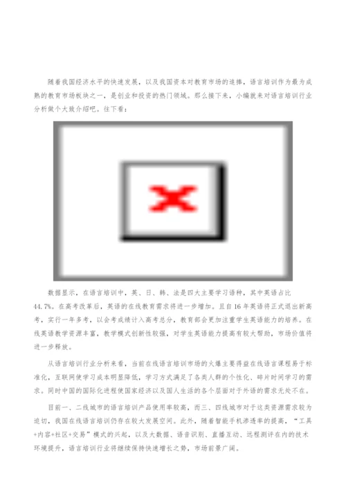 语言培训行业分析-产业报告.docx
