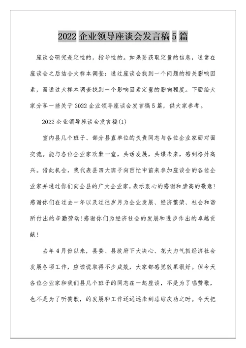 2022企业领导座谈会发言稿5篇