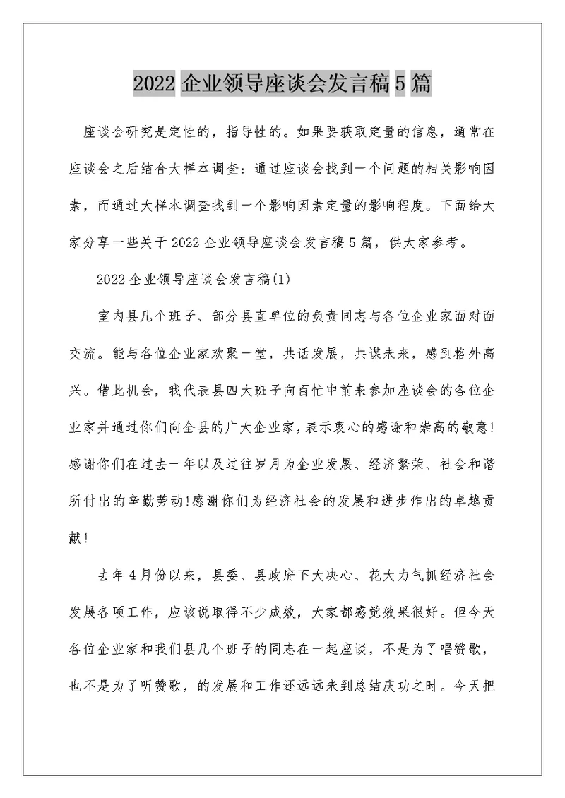 2022企业领导座谈会发言稿5篇