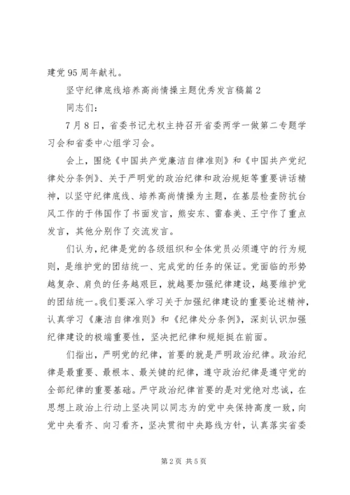 坚守纪律底线培养高尚情操主题优秀发言稿.docx