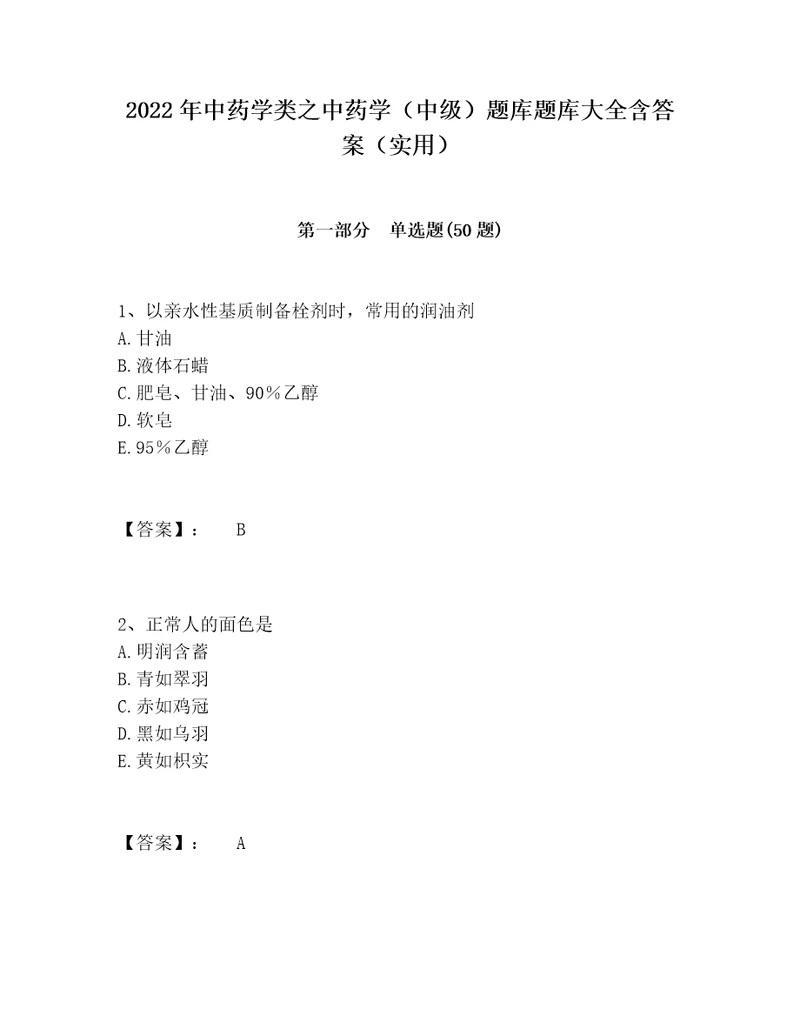 2022年中药学类之中药学中级题库题库大全含答案实用