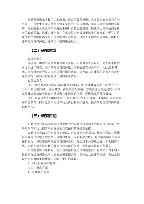 （19）幼儿自我保护能力培养策略探究.docx