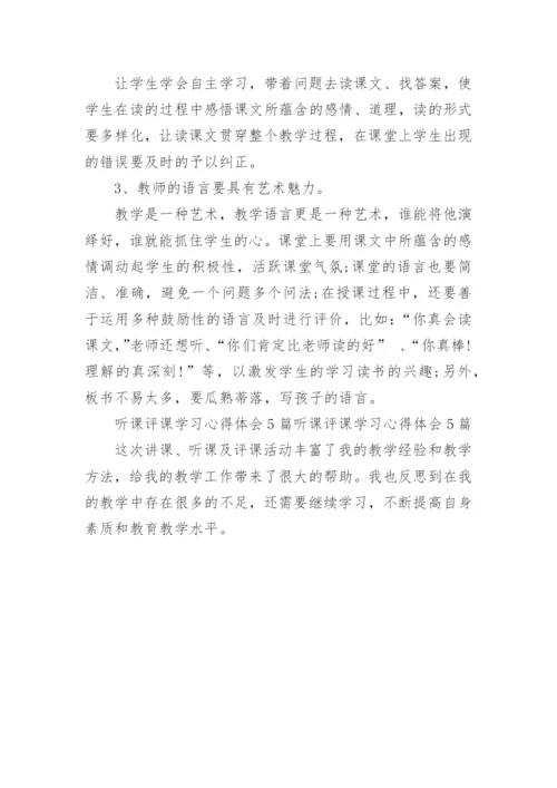 教师听课评课心得与感悟.docx