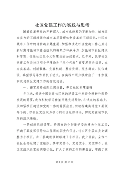 社区党建工作的实践与思考 (6).docx