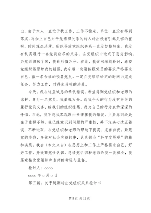 第一篇：延期转出党组织关系的检讨书.docx