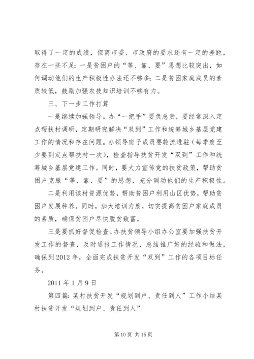 石潭镇东联村“规划到户、责任到人”扶贫开发工作自评报告精编.docx