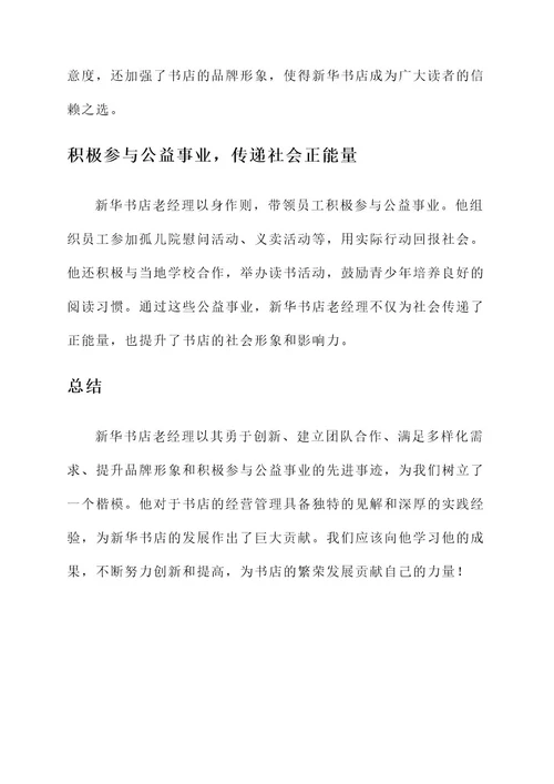 新华书店老经理先进事迹