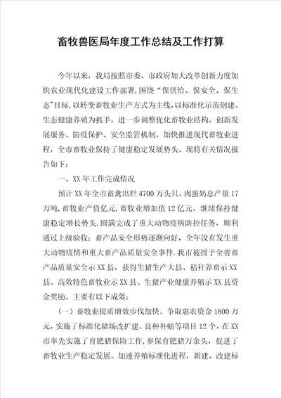 畜牧兽医局年度工作总结及工作打算