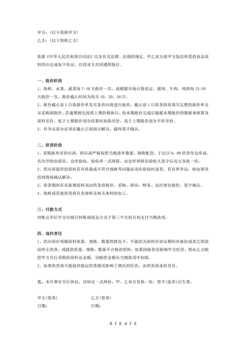 饭店食品原料订购供货协议书