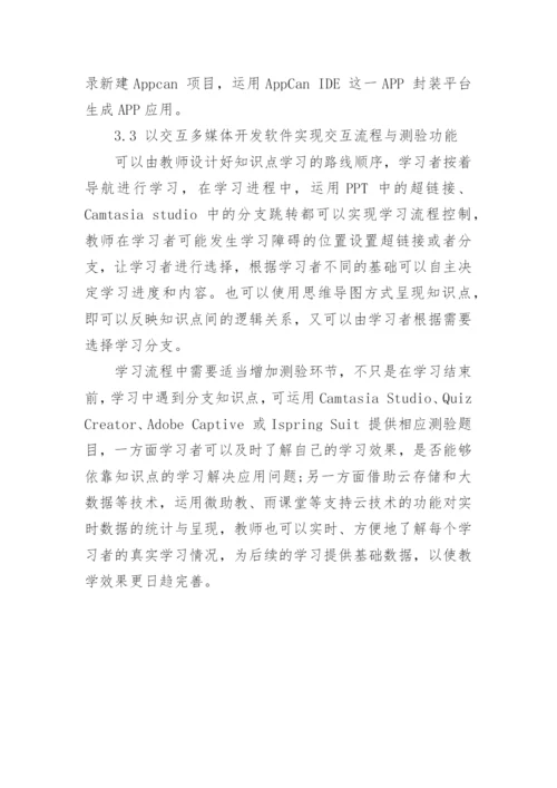 基于精准教学的交互式微课开发以及设计论文.docx