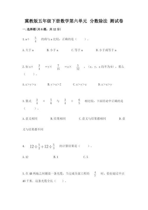冀教版五年级下册数学第六单元 分数除法 测试卷附参考答案（名师推荐）.docx