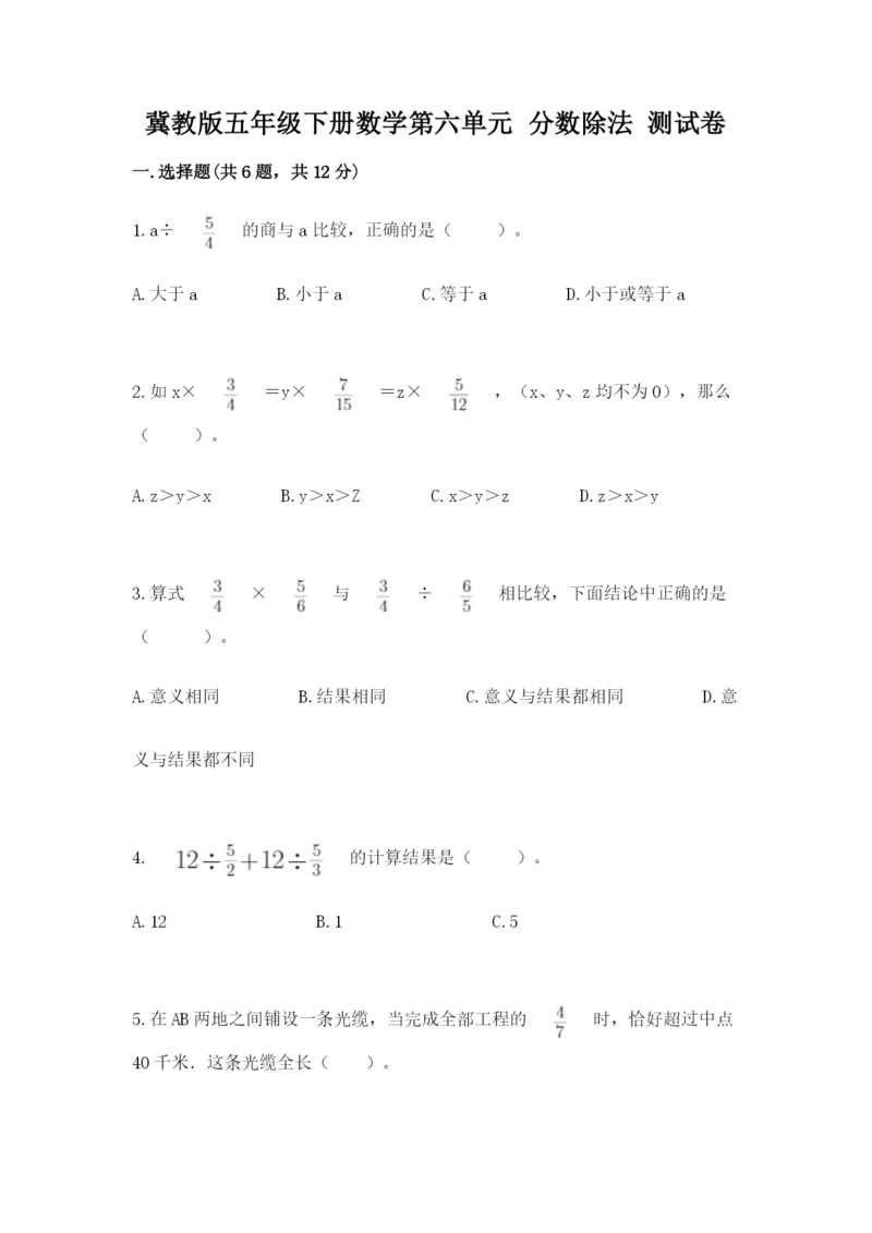 冀教版五年级下册数学第六单元 分数除法 测试卷附参考答案(名师推荐).docx