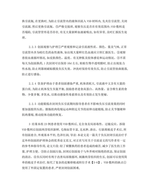 负压封闭引流治疗手足外科创面的护理体会论文