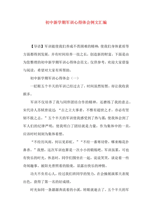 初中新学期军训心得体会例文汇编.docx