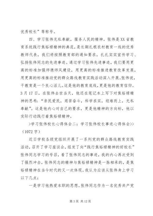 好校长张伟心得体会 (2).docx