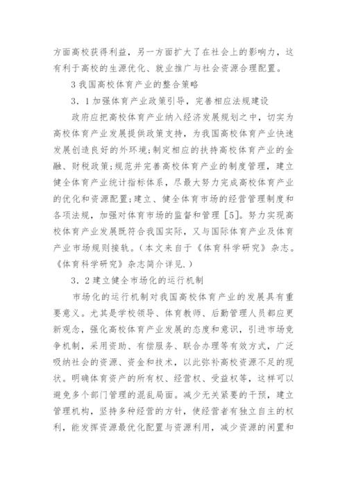 高校体育组织模式及整合论文.docx