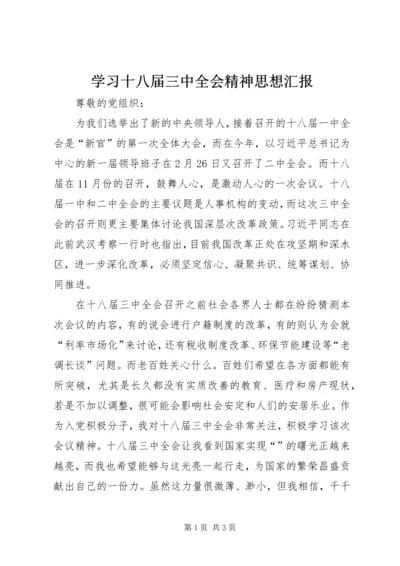 学习十八届三中全会精神思想汇报 (2).docx