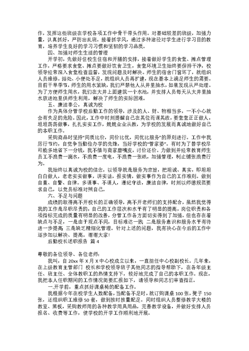 后勤校长述职报告合集六篇