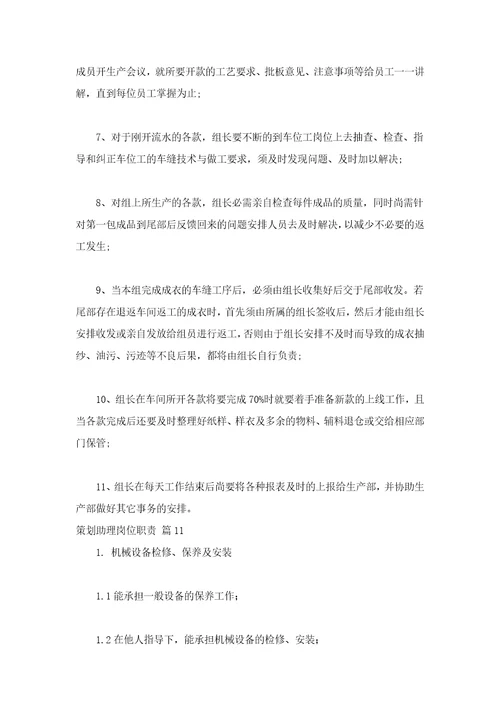 策划助理岗位职责通用16篇