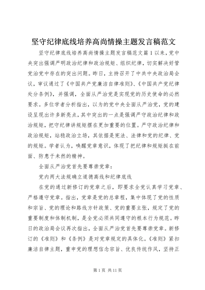 坚守纪律底线培养高尚情操主题发言稿范文.docx