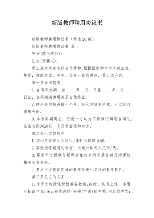 新版教师聘用协议书.docx