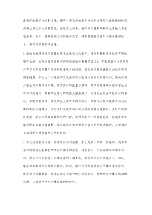 体教融合视域下体育课趣味性与提升学生积极性的策略研究.docx