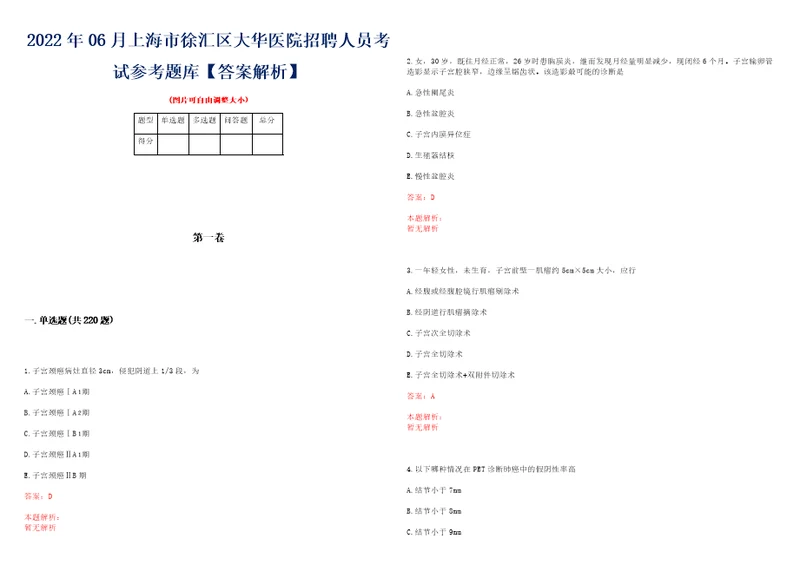 2022年06月上海市徐汇区大华医院招聘人员考试参考题库答案解析