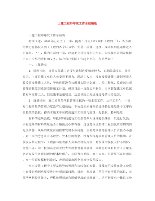 精编之土建工程师年度工作总结模板.docx