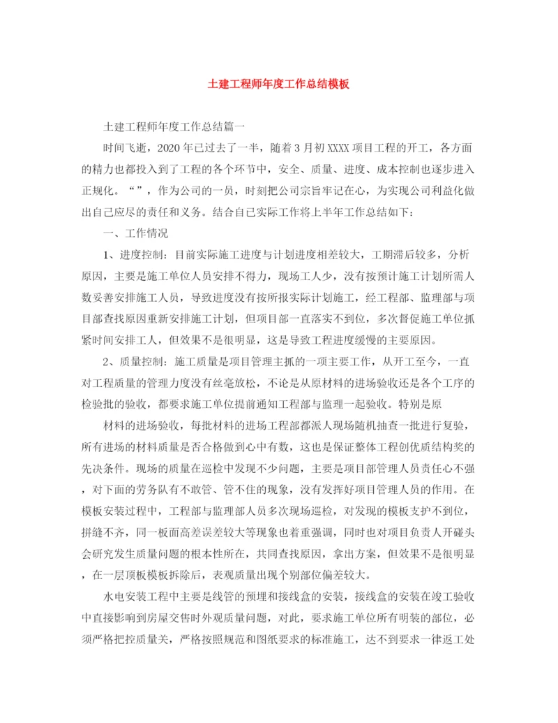 精编之土建工程师年度工作总结模板.docx