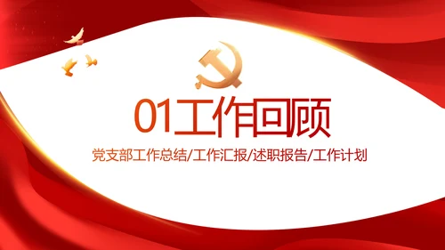红色大气党建党支部年终工作总结PPT