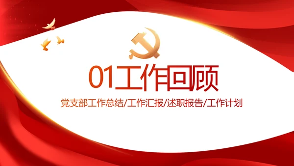 红色大气党建党支部年终工作总结PPT