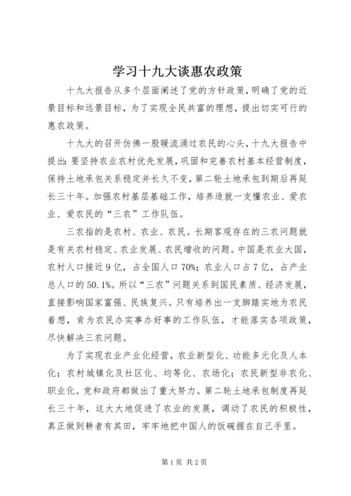 学习十九大谈惠农政策.docx