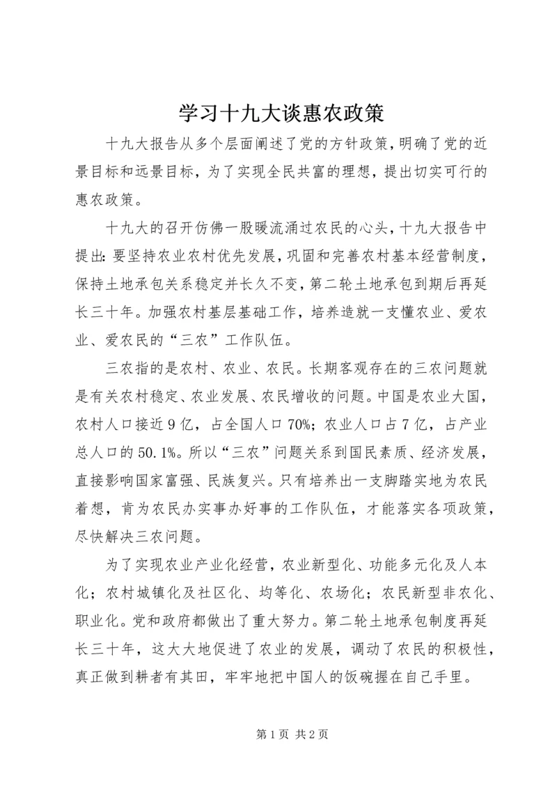 学习十九大谈惠农政策.docx