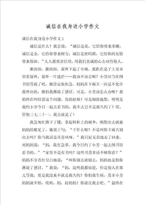 诚信在我身边小学作文