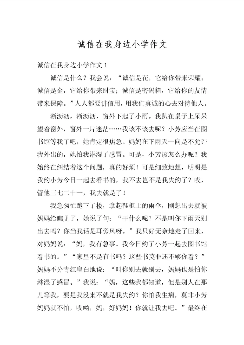 诚信在我身边小学作文