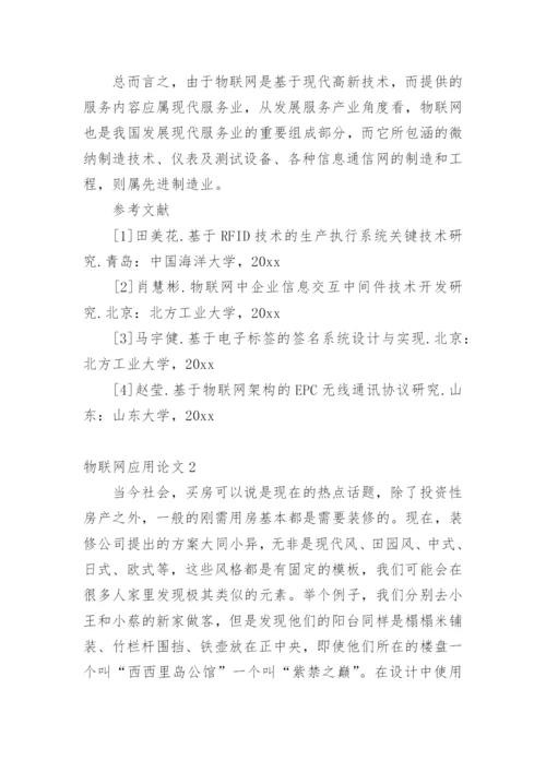 物联网应用论文最新精编.docx