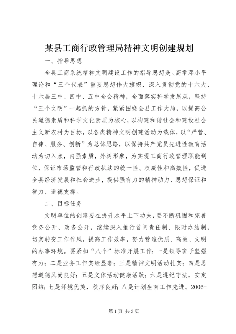 某县工商行政管理局精神文明创建规划 (2).docx