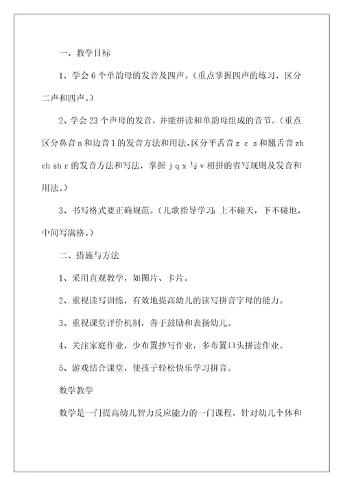 2022关于学前班教学计划范文汇编6篇