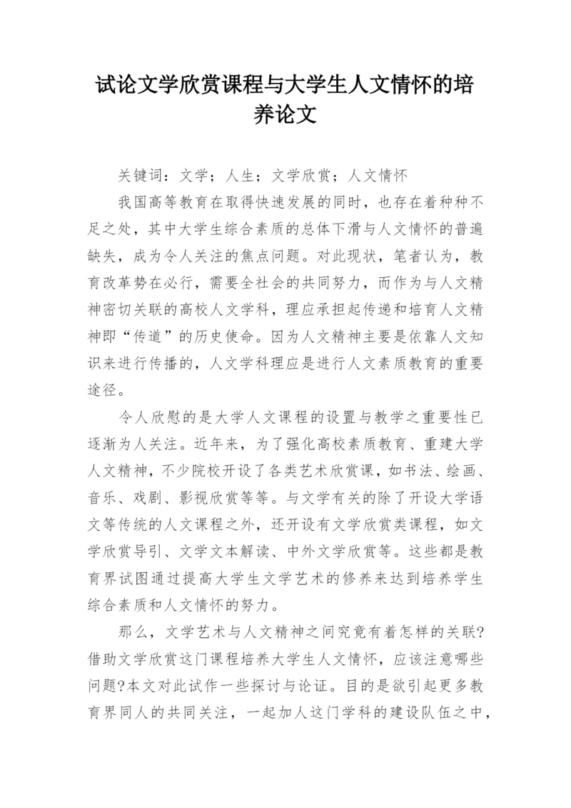 试论文学欣赏课程与大学生人文情怀的培养论文.docx