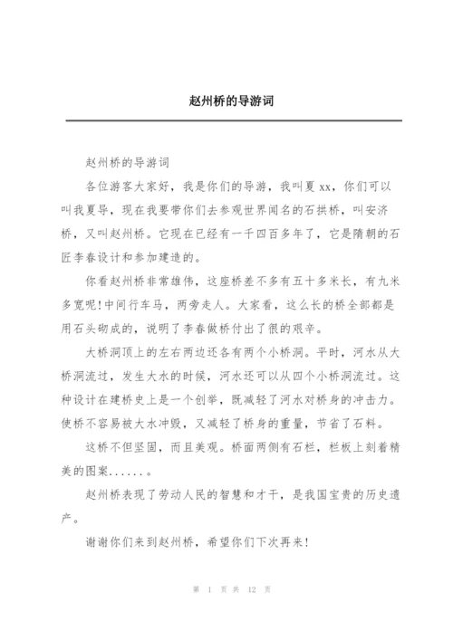 赵州桥的导游词.docx