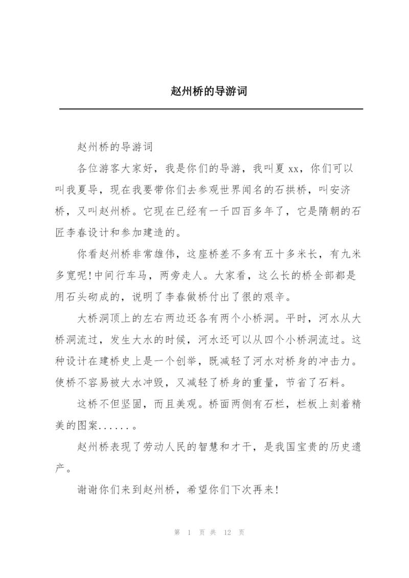 赵州桥的导游词.docx