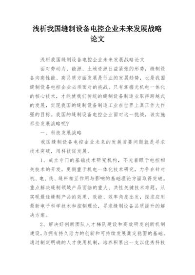 浅析我国缝制设备电控企业未来发展战略论文.docx