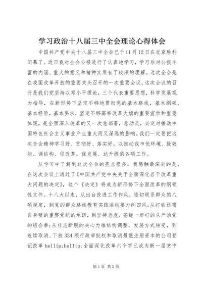 学习政治十八届三中全会理论心得体会.docx