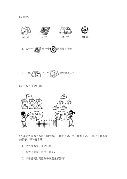 小学二年级上册数学应用题100道附答案（研优卷）.docx