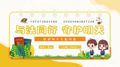 黄色卡通简约插画与法同行守护明天守护明天主题班会PPT