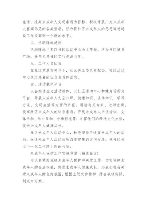 未成年人保护工作实施方案（10篇）.docx