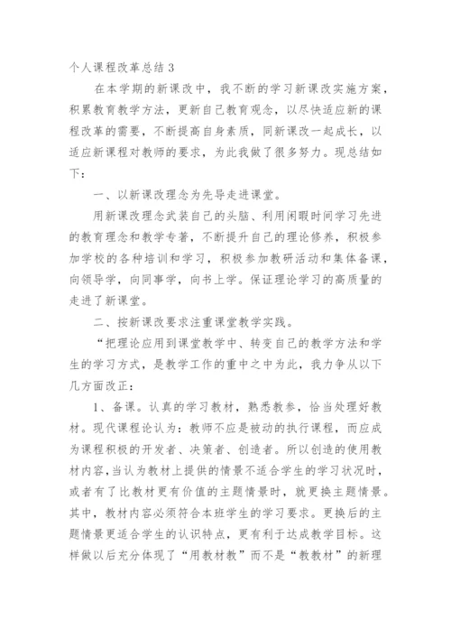 个人课程改革总结.docx