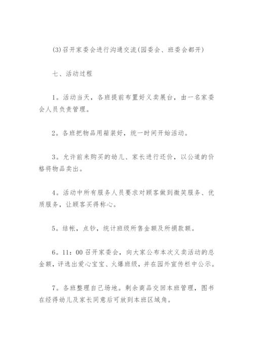 爱心义卖活动策划方案幼儿园(精选3篇).docx