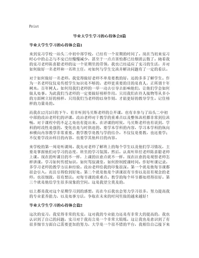 毕业大学生学习的心得体会8篇