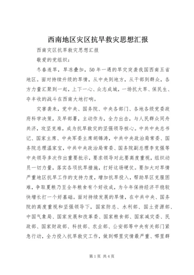 西南地区灾区抗旱救灾思想汇报.docx